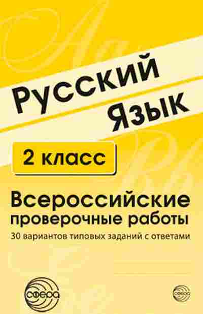 Книга ВПР Русс.яз. 2кл. Малюшкин А.Б.,Рогачева Е.Ю., б-233, Баград.рф